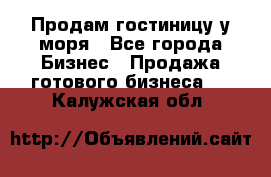 Продам гостиницу у моря - Все города Бизнес » Продажа готового бизнеса   . Калужская обл.